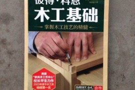 10本适合木工初学者的自学书单